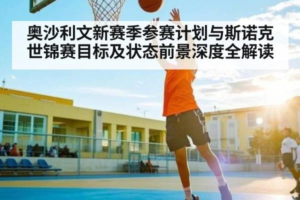 奥沙利文新赛季参赛计划与斯诺克世锦赛目标及状态前景深度全解读